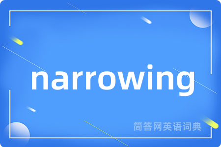 narrowing是什么意思,narrowing的中文翻译 narrowing