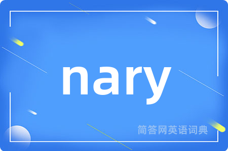 nary是什么意思,nary的中文翻译 nary