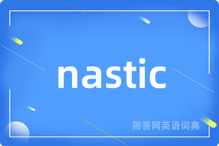 nastic是什么意思,nastic的中文翻译 nastic