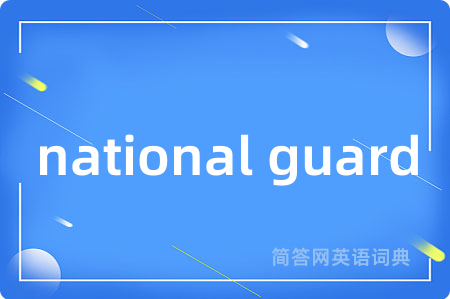 national guard是什么意思,national guard的中文翻译 national guard