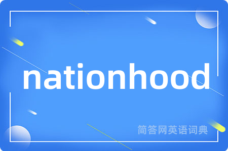 nationhood是什么意思,nationhood的中文翻译 nationhood