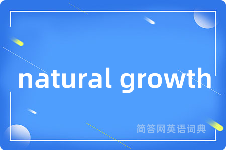 natural growth是什么意思,natural growth的中文翻译 natural growth