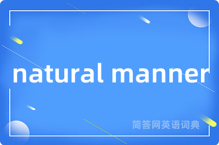 natural manner是什么意思,natural manner的中文翻译 natural manner