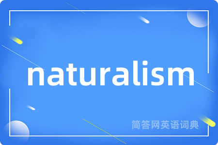 naturalism是什么意思,naturalism的中文翻译 naturalism