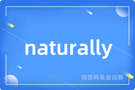 naturally是什么意思,naturally的中文翻译 naturally