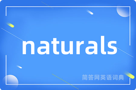 naturals是什么意思,naturals的中文翻译 naturals