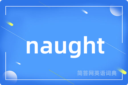 naught是什么意思,naught的中文翻译 naught
