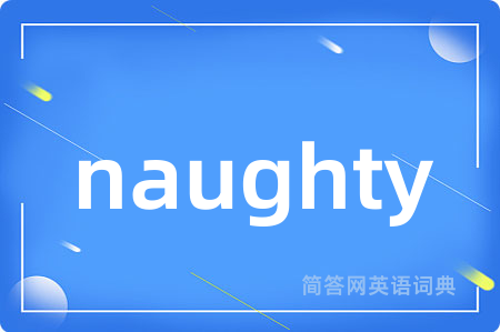naughty是什么意思,naughty的中文翻译 naughty