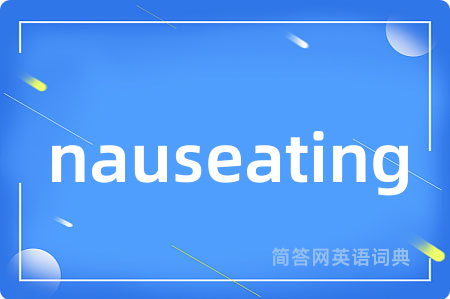 nauseating是什么意思,nauseating的中文翻译 nauseating