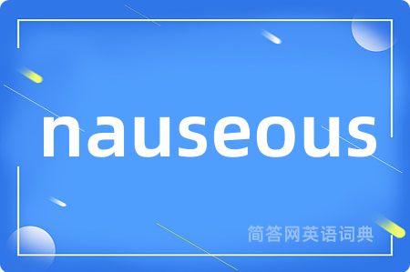 nauseous是什么意思,nauseous的中文翻译 nauseous