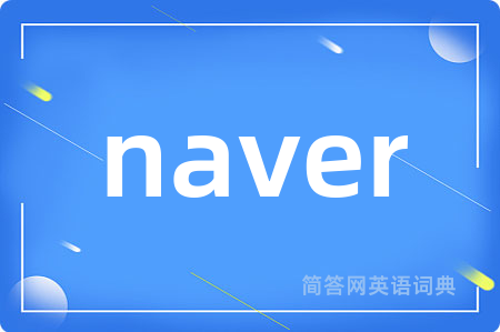 naver是什么意思,naver的中文翻译 naver