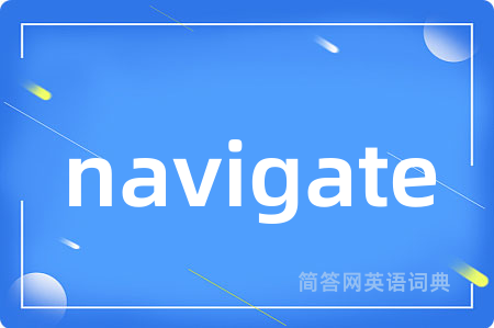 navigate是什么意思,navigate的中文翻译 navigate