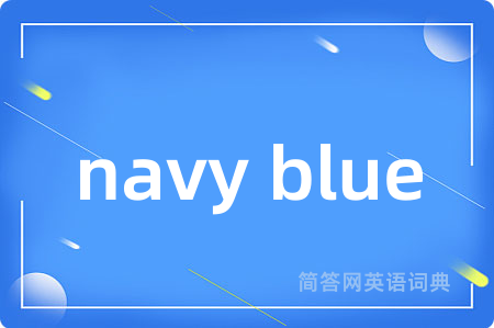 navy blue是什么意思,navy blue的中文翻译 navy blue