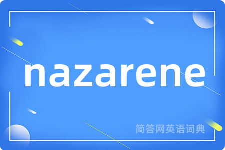 nazarene是什么意思,nazarene的中文翻译 nazarene
