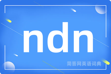 ndn是什么意思,ndn的中文翻译 ndn