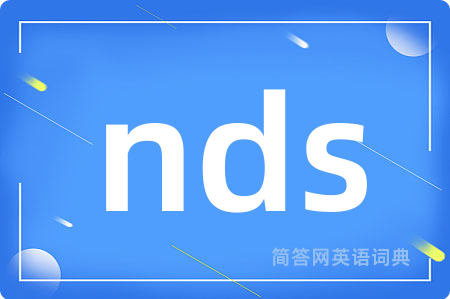 nds是什么意思,nds的中文翻译 nds