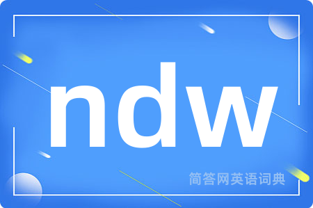 ndw是什么意思,ndw的中文翻译 ndw