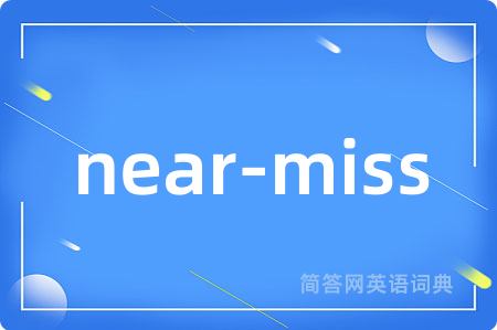 near-miss是什么意思,near-miss的中文翻译 near-miss