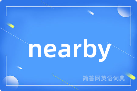 nearby是什么意思,nearby的中文翻译 nearby