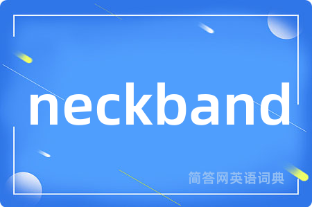 neckband是什么意思,neckband的中文翻译 neckband