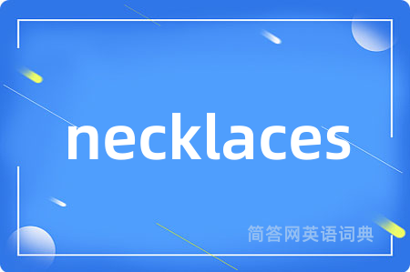 necklaces是什么意思,necklaces的中文翻译 necklaces