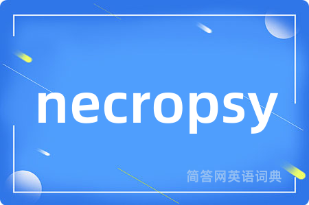 necropsy是什么意思,necropsy的中文翻译 necropsy