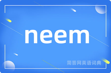 neem是什么意思,neem的中文翻译 neem