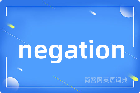 negation是什么意思,negation的中文翻译 negation
