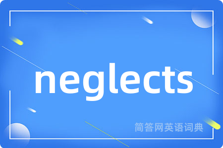 neglects是什么意思,neglects的中文翻译 neglects