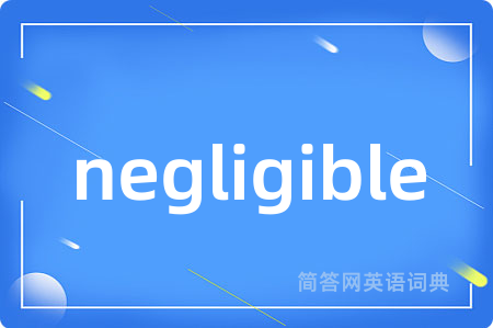 negligible是什么意思,negligible的中文翻译 negligible