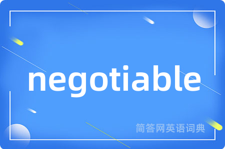 negotiable是什么意思,negotiable的中文翻译 negotiable