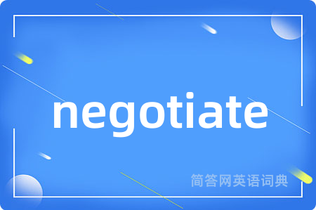 negotiate是什么意思,negotiate的中文翻译 negotiate