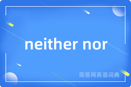 neither nor是什么意思,neither nor的中文翻译 neither nor