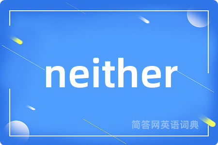 neither是什么意思,neither的中文翻译 neither