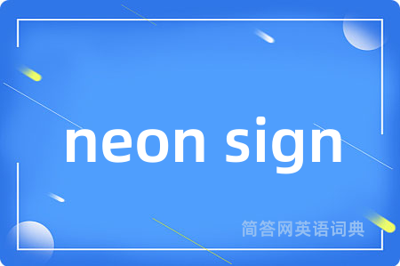 neon sign是什么意思,neon sign的中文翻译 neon sign