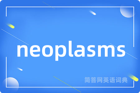 neoplasms是什么意思,neoplasms的中文翻译 neoplasms