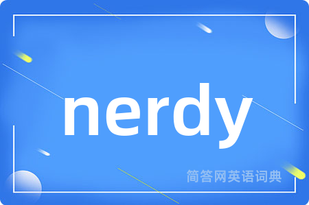 nerdy是什么意思,nerdy的中文翻译 nerdy