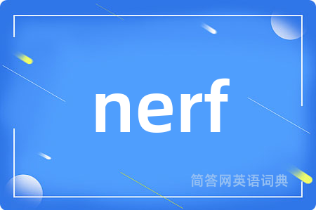 nerf是什么意思,nerf的中文翻译 nerf