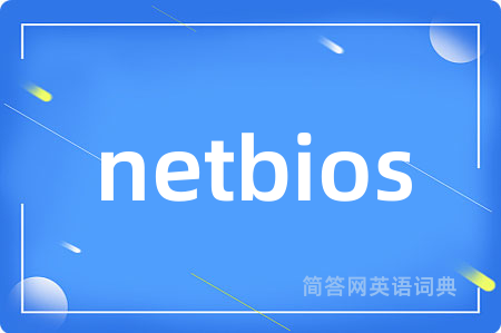 netbios是什么意思,netbios的中文翻译 netbios