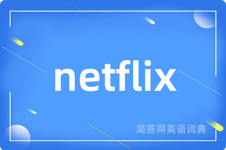 netflix是什么意思,netflix的中文翻译 netflix