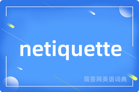 netiquette是什么意思,netiquette的中文翻译 netiquette