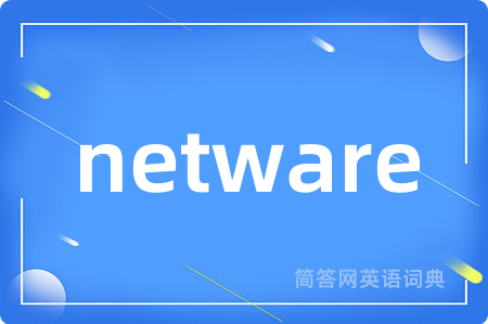 netware是什么意思,netware的中文翻译 netware