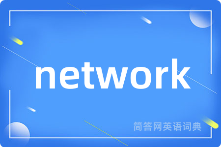 network是什么意思,network的中文翻译 network