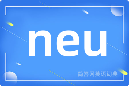 neu是什么意思,neu的中文翻译 neu