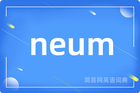 neum是什么意思,neum的中文翻译 neum