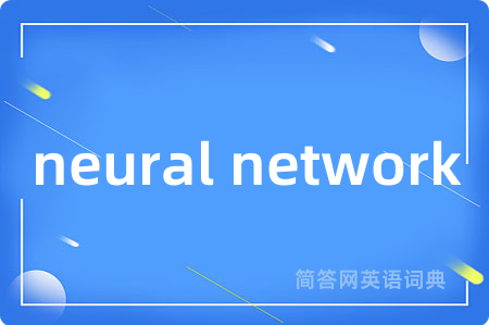 neural network是什么意思,neural network的中文翻译 neural network