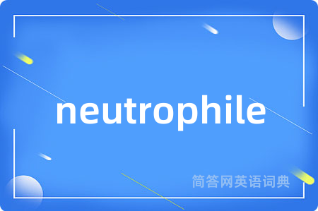 neutrophile是什么意思,neutrophile的中文翻译 neutrophile