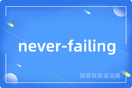 never-failing