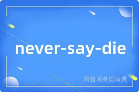never-say-die