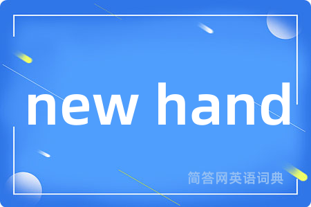 new hand是什么意思,new hand的中文翻译 new hand